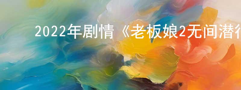 ﻿毕珍的个人主页,﻿2022年剧情《老板娘2无间潜行》HD国粤双语中字迅雷下载_电影天堂